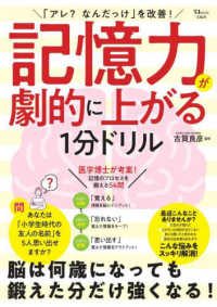 「アレ？　なんだっけ」を改善！　記憶力が劇的に上がる１分ドリル ＴＪ　ＭＯＯＫ