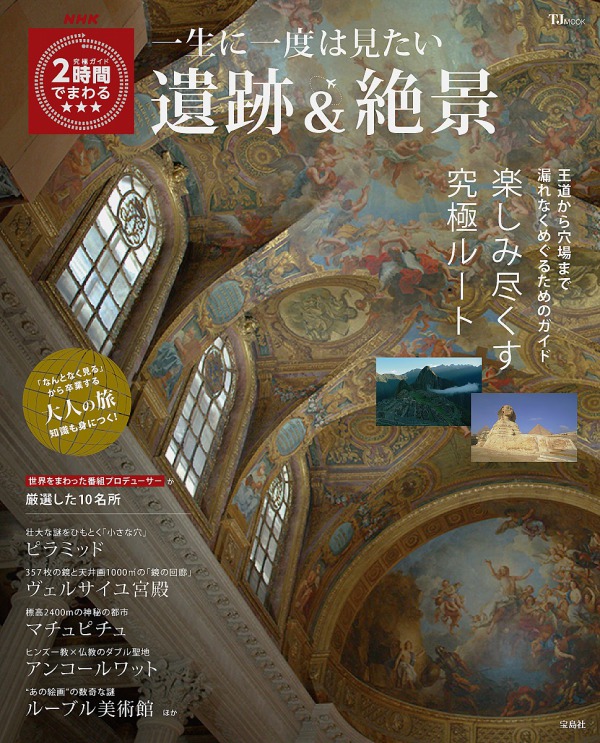 ＴＪ　ＭＯＯＫ<br> ＮＨＫ究極ガイド２時間でまわる★★★一生に一度は見たい遺跡＆絶景_1
