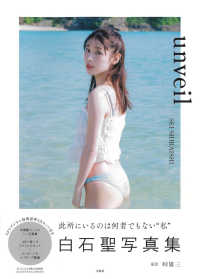 白石聖写真集　ｕｎｖｅｉｌ - ＮＦＴデジタル特典付き特装版 （特装版）