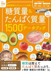 糖質量＆たんぱく質量１５００食品データブック ＴＪ　ＭＯＯＫ