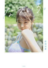 折田涼夏１ｓｔ　ＳＴＹＬＥＢＯＯＫ　なついろ。