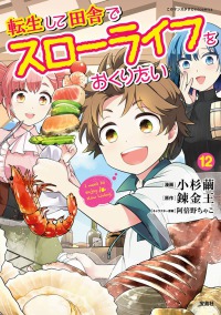 このマンガがすごい！ｃｏｍｉｃｓ<br> 転生して田舎でスローライフをおくりたい 〈１２〉