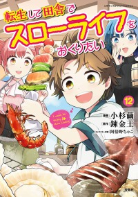 転生して田舎でスローライフをおくりたい（１２） このマンガがすごい！　ｃｏｍｉｃｓ