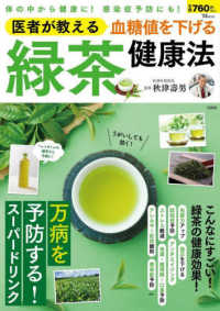 医者が教える　血糖値を下げる　緑茶健康法 ＴＪＭＯＯＫ