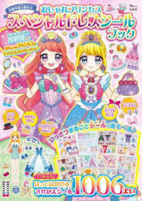 おしゃれプリンセススペシャルドレスシールブック ＴＪ　ＭＯＯＫ