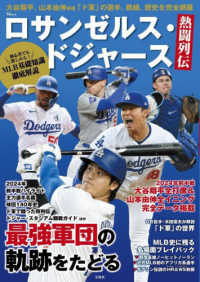 ロサンゼルス・ドジャース熱闘列伝 ＴＪ　ＭＯＯＫ