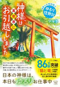 神様は異世界にお引越ししました　日本の土地神様のゆるり復興記 宝島社文庫