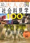 ＴＪ　ＭＯＯＫ<br> 今こそ行きたい大人の社会科見学１００選_s1