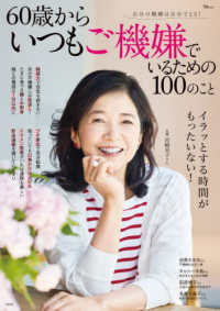 ６０歳からいつもご機嫌でいるための１００のこと ＴＪ　ＭＯＯＫ