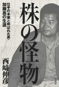 株の怪物　仕手の本尊と呼ばれた男・加藤〓の生涯