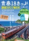 ＴＪ　ＭＯＯＫ<br> 青春１８きっぷを楽しむ！ - 鉄道スタンプ帳付き_s1