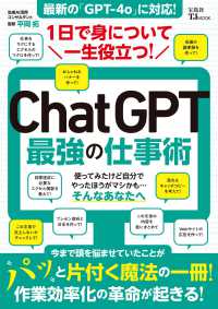 １日で身について一生役立つ！ＣｈａｔＧＰＴ最強の仕事術 ＴＪ　ＭＯＯＫ