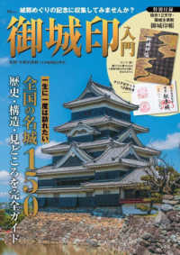御城印入門 - 特別付録　現存１２天守・築城主家紋御城印帳 ＴＪ　ＭＯＯＫ