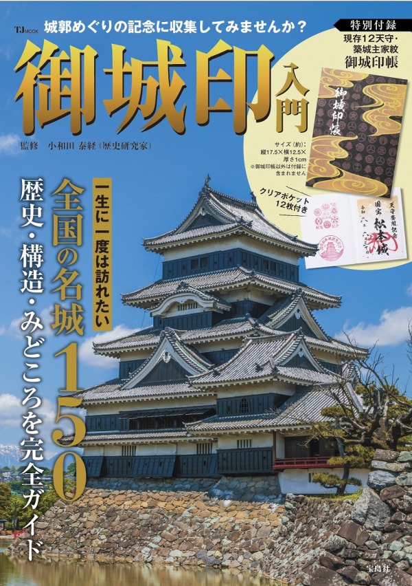ＴＪ　ＭＯＯＫ<br> 御城印入門 - 特別付録　現存１２天守・築城主家紋御城印帳_1