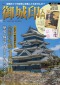 ＴＪ　ＭＯＯＫ<br> 御城印入門 - 特別付録　現存１２天守・築城主家紋御城印帳_s1