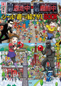 祝２０周年　逃走中×戦闘中　シールで遊べる絵さがしＢＯＯＫ