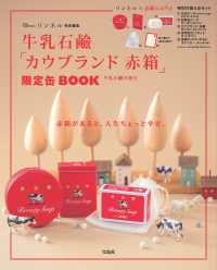 牛乳石〓「カウブランド赤箱」限定缶ＢＯＯＫ ＴＪ　ＭＯＯＫ　リンネル特別編集