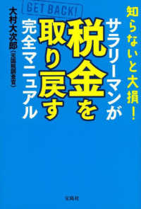 サラリーマンが税金を取り戻す完全マニュア