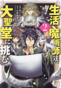 生活魔術師達、大聖堂に挑む 〈２〉 このマンガがすごい！ｃｏｍｉｃｓ