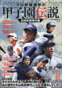 プロ野球選手の甲子園伝説　２１世紀新時代編