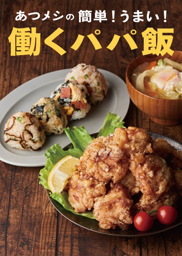 ＴＪ　ＭＯＯＫ<br> あつメシの簡単！うまい！働くパパ飯_1