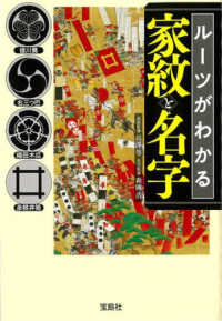 宝島ＳＵＧＯＩ文庫<br> ルーツがわかる家紋と名字