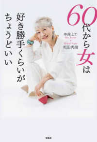 ６０代から女は好き勝手くらいがちょうどいい