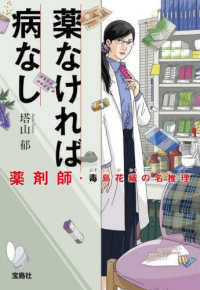 宝島社文庫　『このミス』大賞シリーズ<br> 薬なければ病なし―薬剤師・毒島花織の名推理〈６〉