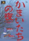 ＴＪ　ＭＯＯＫ<br> かまいたちの夜３０ｔｈ　ＡＮＮＩＶＥＲＳＡＲＹ　ＢＯＯＫ_s1