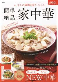 ＴＪ　ＭＯＯＫ<br> いつもの調味料でつくる簡単絶品家中華