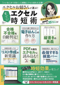 エクセルお姉さんが選ぶ！すごいエクセル時短術 ＴＪ　ＭＯＯＫ