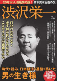 ＴＪ　ＭＯＯＫ<br> 日本資本主義の父　渋沢栄一