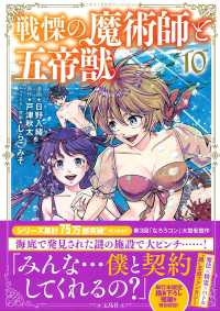 戦慄の魔術師と五帝獣 〈１０〉 このマンガがすごい！ｃｏｍｉｃｓ