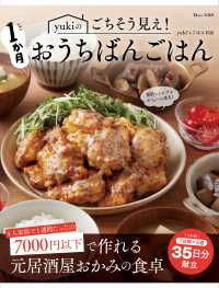 ｙｕｋｉのごちそう見え！　１か月おうちばんごはん ＴＪ　ＭＯＯＫ