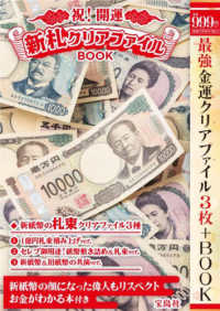 祝！開運新札クリアファイルＢＯＯＫ ［バラエティ］