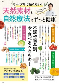 サプリに頼らない！天然素材と自然療法でずっと健康 ＴＪ　ＭＯＯＫ