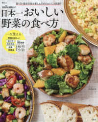 ｍｉｋａｎａの日本一おいしい野菜の食べ方 ＴＪ　ＭＯＯＫ