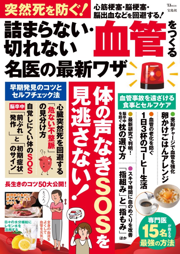 ＴＪ　ＭＯＯＫ<br> 突然死を防ぐ！詰まらない・切れない血管をつくる名医の最新ワザ_1