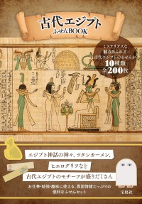 古代エジプトふせんＢＯＯＫ ［バラエティ］