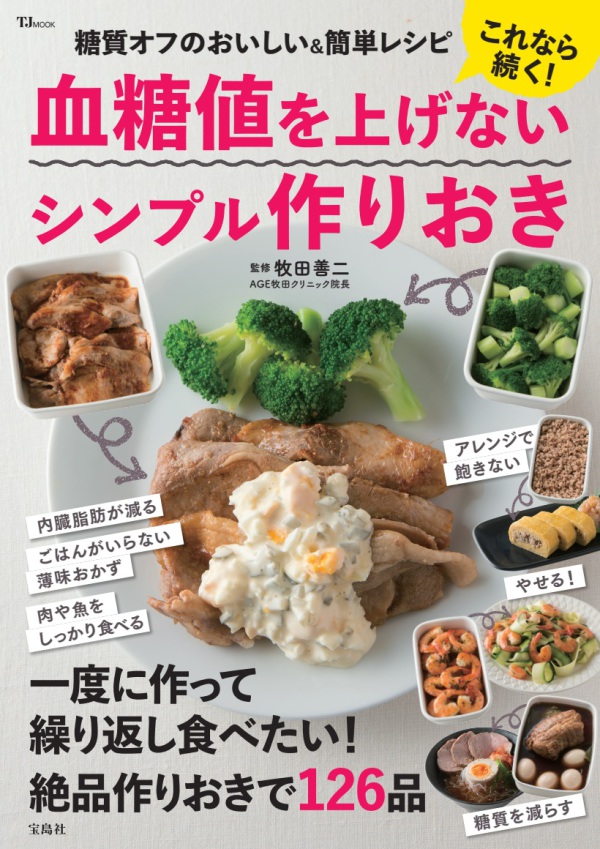 ＴＪ　ＭＯＯＫ<br> これなら続く！血糖値を上げないシンプル作りおき_1