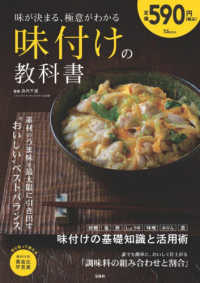 味が決まる、極意がわかる　味付けの教科書 ＴＪ　ＭＯＯＫ