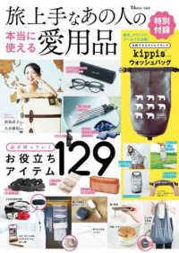 旅上手なあの人の本当に使える愛用品 ＴＪ　ＭＯＯＫ