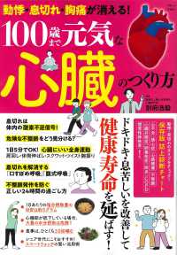 動悸・息切れ・胸痛が消える！　１００歳まで元気な心臓のつくり方 ＴＪ　ＭＯＯＫ
