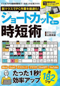 脱マウスでＰＣ作業を最速化！ショートカットキー時短術 ＴＪ　ＭＯＯＫ