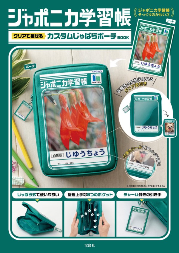 ［バラエティ］<br> ジャポニカ学習帳クリアで推せるカスタムじゃばらポーチＢＯＯＫ_1