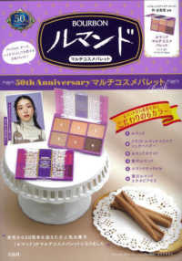 ルマンド５０ｔｈ　ＡｎｎｉｖｅｒｓａｒｙマルチコスメパレットＢｏｏｋ ［バラエティ］