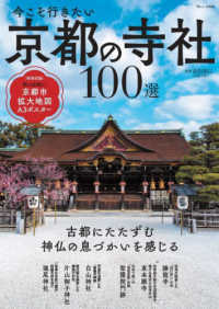 今こそ行きたい京都の寺社１００選 ＴＪ　ＭＯＯＫ
