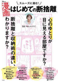 スムーズに進む！漫画・はじめての断捨離 ＴＪ　ＭＯＯＫ