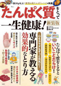 たんぱく質をとって一生健康！ ＴＪ　ＭＯＯＫ （新装版）