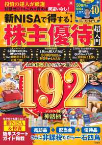 新ＮＩＳＡで得する！株主優待超入門 ＴＪ　ＭＯＯＫ
